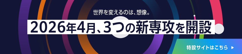 2026年4月新専攻特設サイト