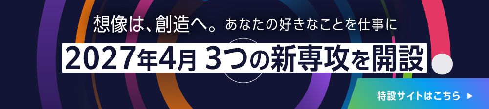 2027年4月新専攻特設サイト