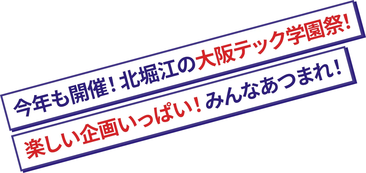 「楽しい！」が、学園祭。イベントや企画が盛りだくさん！