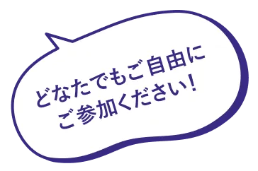 どなたでもご自由にご参加ください！