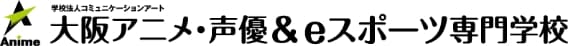 大阪アニメ・声優＆eスポーツ専門学校