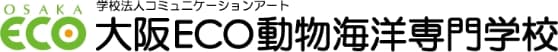 大阪ECO動物海洋専門学校