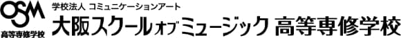 大阪スクールオブミュージック高等専修学校