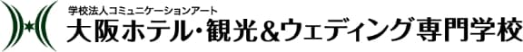 大阪ホテル・観光＆ウェディング専門学校