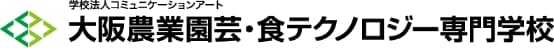 大阪農業園芸・食テクノロジー専門学校 