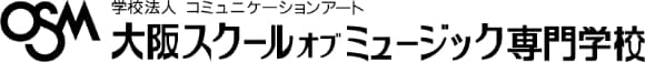 OSM 大阪スクールオブミュージック専門学